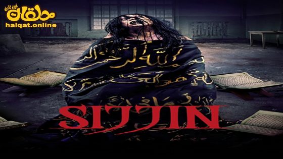 مشاهدة فيلم Sijjin 2023 مترجم