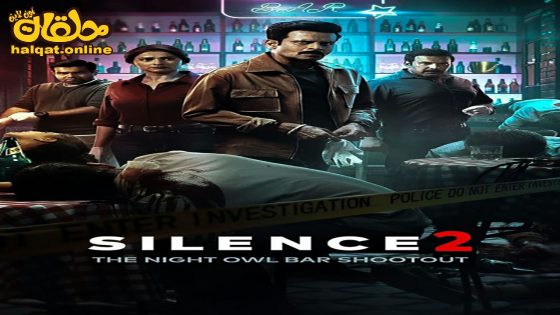 مشاهدة فيلم Silence 2: The Night Owl Bar Shootout 2024 مترجم