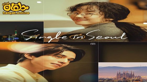 مشاهدة فيلم Single in Seoul 2023 مترجم