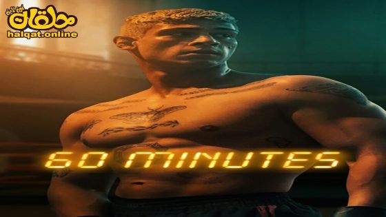 مشاهدة فيلم Sixty Minutes 2024 مترجم
