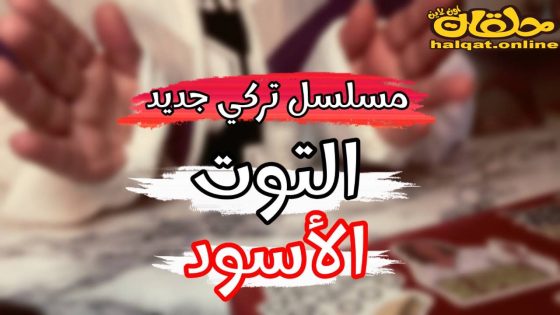 مسلسل التوت الأسود الحلقة 1 الاولى مترجم