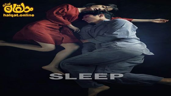 مشاهدة فيلم Sleep 2023 مترجم