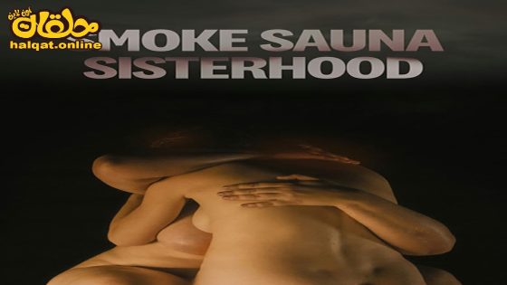 مشاهدة فيلم Smoke Sauna Sisterhood 2023 مترجم