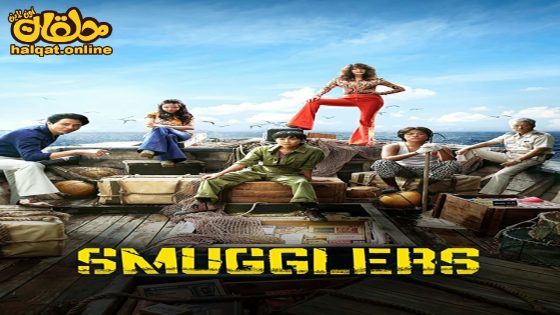 مشاهدة فيلم Smugglers 2023 مترجم