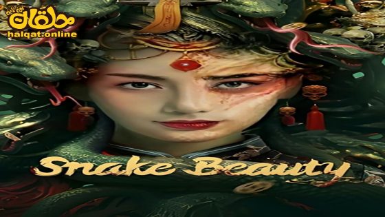 مشاهدة فيلم Snake Beauty 2023 مترجم