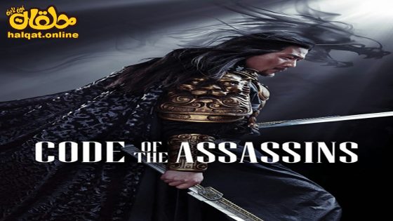 مشاهدة فيلم Song of the Assassins 2023 مترجم