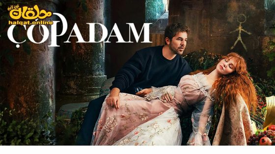 مسلسل رجل العصا الحلقة 30 الثلاثون مترجم- الأخيرة