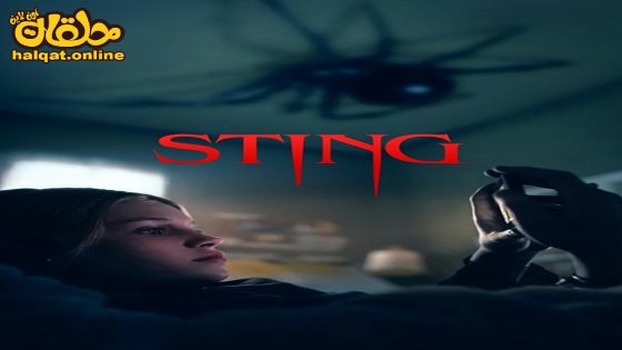 مشاهدة فيلم Sting 2024 مترجم