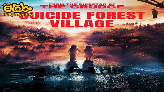 مشاهدة فيلم Suicide Forest Village 2021 مترجم