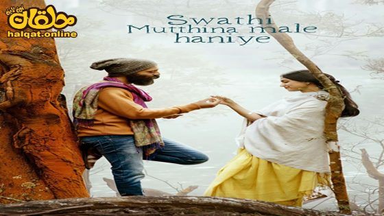 مشاهدة فيلم Swathi Mutthina Male Haniye 2023 مترجم