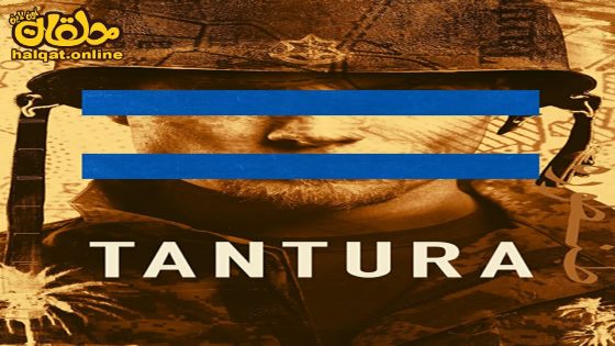 مشاهدة فيلم Tantura 2022 مترجم
