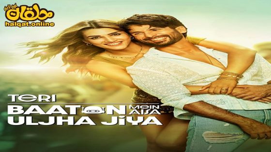 مشاهدة فيلم Teri Baaton Mein Aisa Uljha Jiya 2024 مترجم