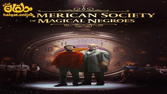 مشاهدة فيلم The American Society of Magical Negroes 2024 مترجم