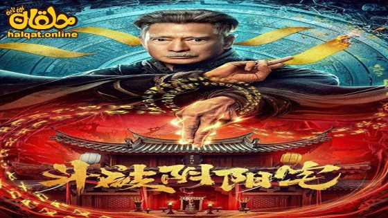 مشاهدة فيلم The Battle of Yin and Yang House 2023 مترجم