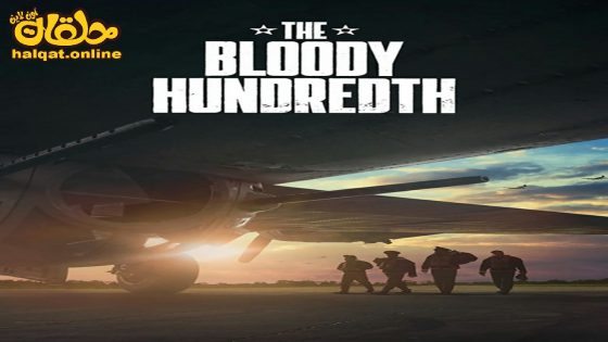 مشاهدة فيلم The Bloody Hundredth 2024 مترجم