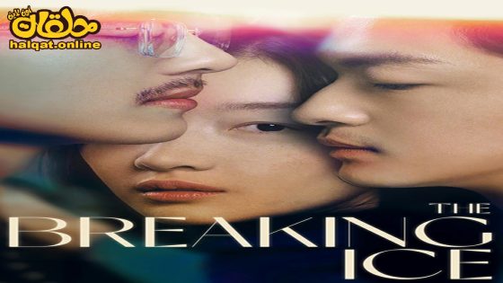 مشاهدة فيلم The Breaking Ice 2023 مترجم