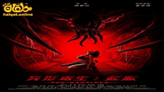 مشاهدة فيلم The Captives 2024 مترجم