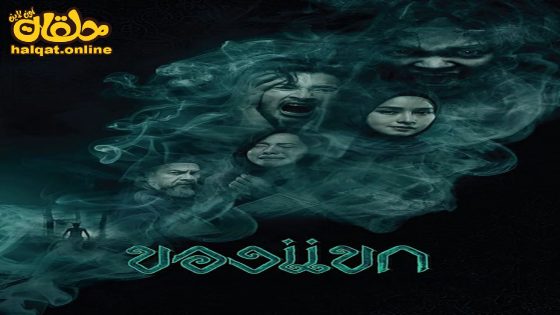 مشاهدة فيلم The Djinn’s Curse 2023 مترجم