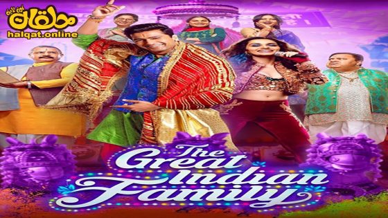 مشاهدة فيلم The Great Indian Family 2023 مترجم