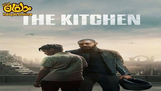 مشاهدة فيلم The Kitchen 2023 مترجم