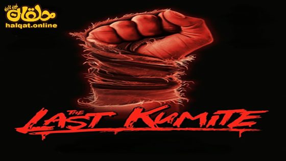 مشاهدة فيلم The Last Kumite 2024 مترجم
