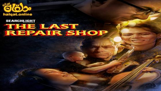 مشاهدة فيلم The Last Repair Shop 2023 مترجم