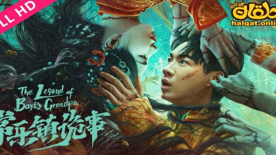 مشاهدة فيلم The Legend of Bayi’s Grandpa 2024 مترجم