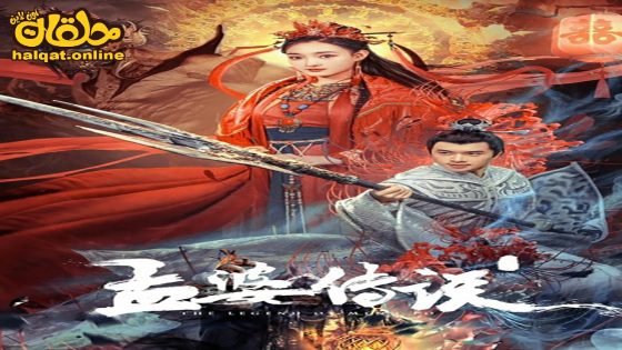 مشاهدة فيلم The Legend of Meng Po 2024 مترجم