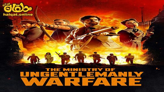 مشاهدة فيلم The Ministry of Ungentlemanly Warfare 2024 مترجم