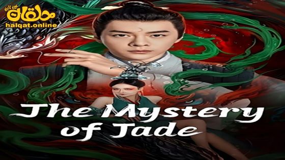 مشاهدة فيلم The Mystery of Jade 2024 مترجم