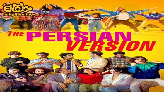 مشاهدة فيلم The Persian Version 2023 مترجم