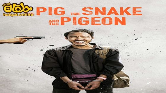 مشاهدة فيلم The Pig, the Snake and the Pigeon 2023 مترجم