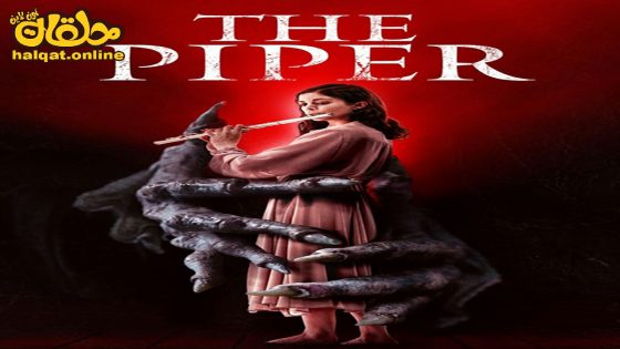 مشاهدة فيلم The Piper 2023 مترجم