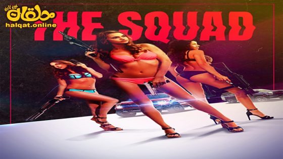 مشاهدة فيلم The Squad 2023 مترجم