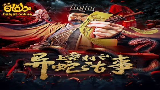 مشاهدة فيلم The Strange Snake Story in Shangtong Village 2024 مترجم