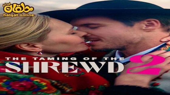 مشاهدة فيلم The Taming of the Shrewd 2 2023 مترجم