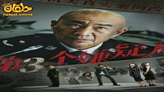 مشاهدة فيلم The Third Suspect 2024 مترجم