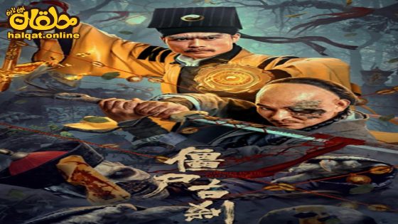 مشاهدة فيلم The Zombies 2024 مترجم