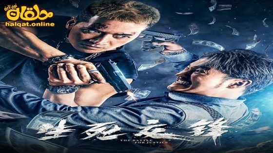 مشاهدة فيلم The battle for justice 2023 مترجم