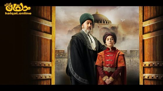 مسلسل الفتح العظيم الحلقة 8 الثامنة مترجم