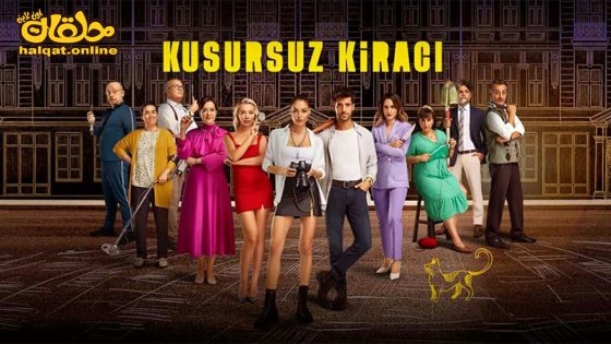 مسلسل المستاجر المثالي الحلقة 2 الثانية مترجم