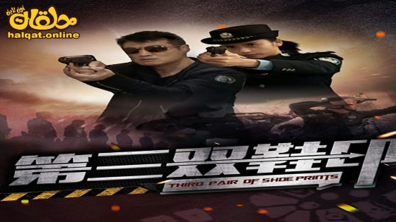 مشاهدة فيلم Third pair of shoe prints 2024 مترجم