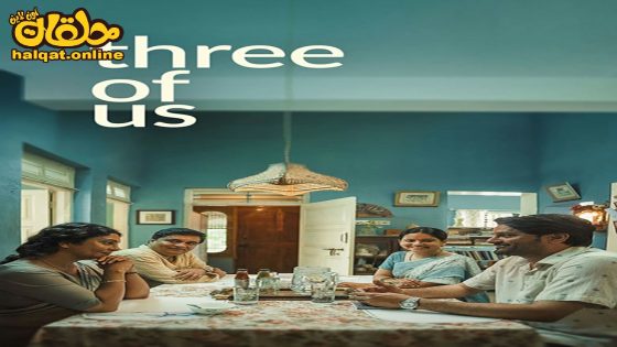 مشاهدة فيلم Three of Us 2022 مترجم