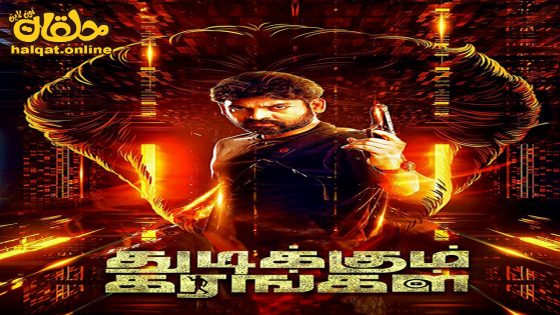 مشاهدة فيلم Thudikkum Karangal 2023 مترجم