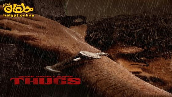 مشاهدة فيلم Thugs 2023 مترجم