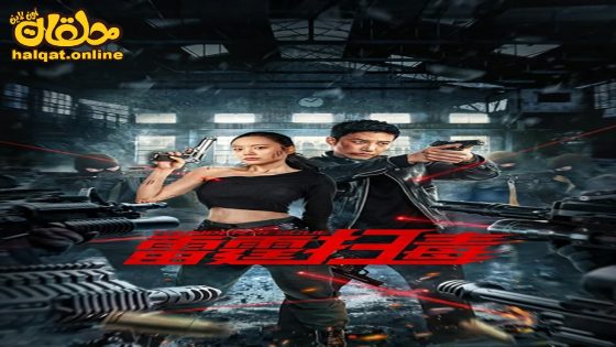 مشاهدة فيلم Thunder rescue 2023 مترجم