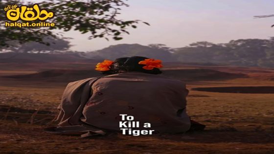 مشاهدة فيلم To Kill a Tiger 2024 مترجم