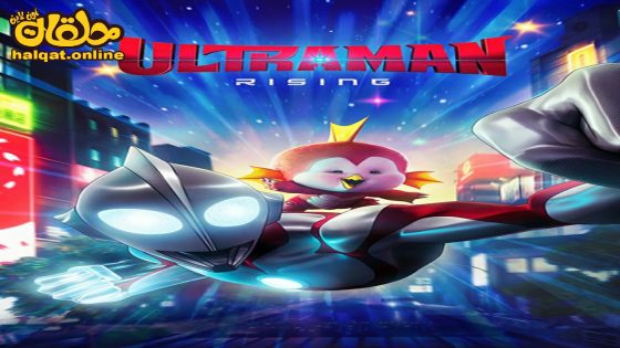 مشاهدة فيلم Ultraman: Rising 2024 مترجم