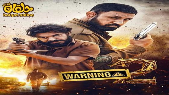 مشاهدة فيلم Warning 2 2024 مترجم