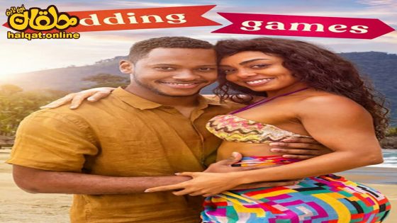 مشاهدة فيلم Wedding Games 2023 مترجم